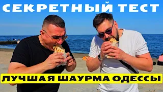 😎 Где в Одессе самая лучшая Шаурма?🌭Реальный разбор 👀Тайный Покупатель #1 22.05.2024🎥