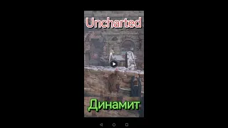 Uncharted Динамит