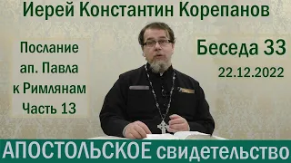 Апостольское свидетельство. Беседа 33. Иерей Константин Корепанов (22.12.2022)