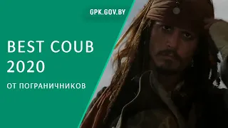 Best COUB от пограничников за 2020 год