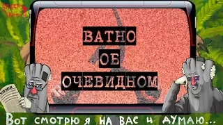 Ватно об Очевидном: почему путчи, майданы и прочие госперевороты - это «так себе занятие»