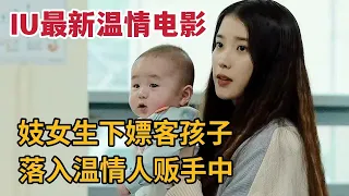 【米虫】IU最新电影，妓女生下嫖客孩子，落入温情人贩手中