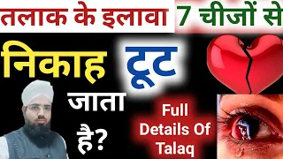 Talaq Ke Ilawa 7 Cheezon Se Bhi Nikah Toot Jata Hai || तलाक के इलावा किन चीजों से निकाह टूट जाता है?