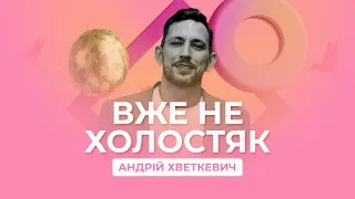 АНДРІЙ ХВЕТКЕВИЧ 🔥 про камін-аут, весілля та війну