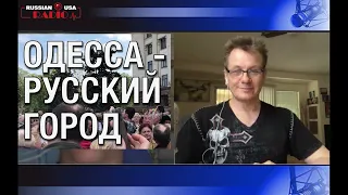 Одесса Русский Город