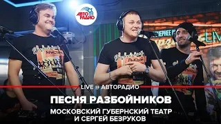 Московский Губернский театр и Сергей Безруков - Песня Разбойников (LIVE @ Авторадио)