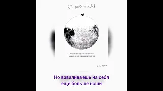 RM - moonchild (Дитя Луны) (Перевод на русский)