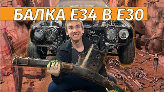 СЛОЖНАЯ БАЛКА Е34 В Е30 ,КАК ПОСТАВИТЬ ? + РАЗМЕРЫ