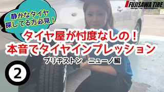 【ブリヂストン】タイヤ屋が忖度なしのタイヤインプレッション②【NEWNO】