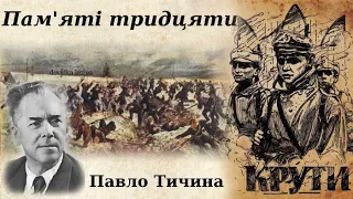 Вірш "Пам'яті тридцяти" слухати аудіо. Павло Тичина