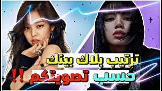 {ترتيب بلاك بينك من حيث الجمال و الشهرة و~ حسب تصويتكم‼️}…ليسا فيجوال؟_جيسو الرقص 🔥جيني و روزي الصوت