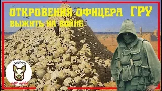 Откровения офицера ГРУ. Как выжить во время войны.