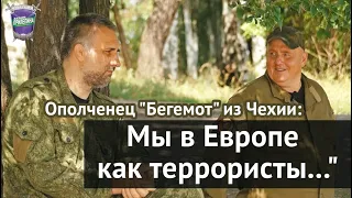 Ополченец их Чехии "Бегемот": "На родине нас приравнивают к террористам..."