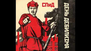 СПиД ‎– День Дебилизма (1987) | Bull Terrier Records BTR 067|RU|2021