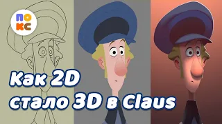 Как в мультфильме Клаус заставили 2D анимацию выглядеть как 3D