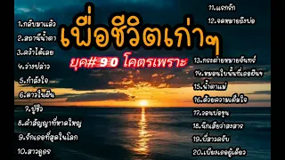 รวมเพลงเพื่อชีวิตเก่าๆ โคตรเพราะ ฟังยาวๆ