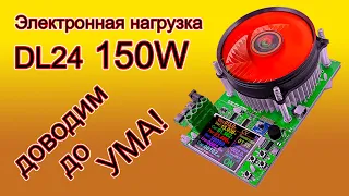 Электронная нагрузка DL 24. Доработка, что бы хорошо и долго работала.