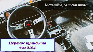 Перенос кулисы,на ваз 2104, механизм переключения от шеви нивы. Удобства в жигуаре!!