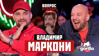 Вопрос ребром – Владимир Маркони