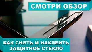 КАК СНЯТЬ И НАКЛЕИТЬ ЗАЩИТНОЕ СТЕКЛО НА ТЕЛЕФОН