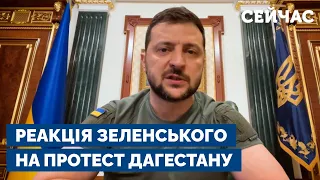 ⚡️ Зеленський звернувся до Дагестану: Боріться, інакше смерть