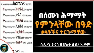 Ethiopia :- በሰሙነ ሕማማት ወቅት | የምንላቸው በዓድ ቃላትችና ትርጉማቸው | semone himamat | ዮናስ ቲዩብ | yonas tube