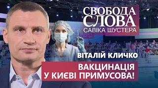 «Це таки примусово!» – Віталій Кличко про обов’язкову вакцинацію у Києві