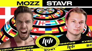 🇩🇰 MOZZ vs STAVR 🇩🇪 || ПОЛУФИНАЛ КУБКА ФИФЕРОВ 2021