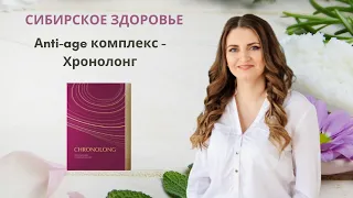 Обзор Аntiage комплекс Хронолонг. Как сохранить красоту и молодость. Как облегчить симптомы климакса