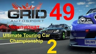 GRID: Autosport прохождение с повреждениями 49. Чемпионат Touring 2