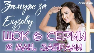 Шок! Участник «Замуж за Бузову» забрал деньги. 6 выпуск анонс!