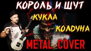 Король и Шут - Кукла колдуна METAL COVER (Рок кавер by SKYFOX ROCK)