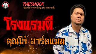 โรงแรมผี คุณโก๋ ฮาร์ดแมน l TheShock13