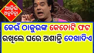 Top 30+ ajira anuchinta | ଆଜିର ଅନୁଚିନ୍ତା | sadhubani ajira anuchinta today | odia bayagita part 10