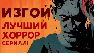 ИЗГОЙ - ЛУЧШИЙ ХОРРОР СЕРИАЛ!