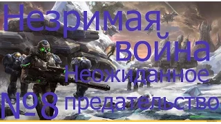 Прохождение StarCraft 2 Nova covert ops серия 8- неожиданное предательство.