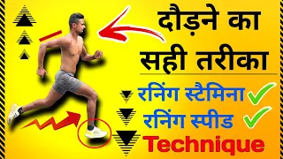 रनिंग करने का सहीं तरीक़ा ✅ || Running posture kaise rakhe ✅️ Increase running stamina & speed