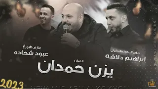 لا تضربني لا تضرب ♪  يابنيه يلي هويتي اثنين - ميلي علي ميلي || يزن حمدان 2023