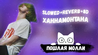 ПОШЛАЯ МОЛЛИ - ХАННАМОНТАНА [SLOWED+REVERB+8D]