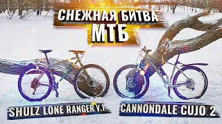 Снежная Битва МТБ. SHULZ LR V.1 (Буханка) vs CANNONDALE CUJO 2