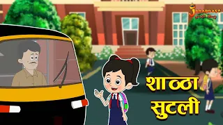 शाळा सुटली | School Holiday | Marathi Goshti | मराठी गोष्टी | Marathi Stories | Moral Stories
