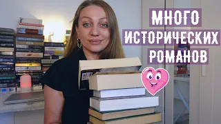 ЭТИ ИСТОРИЧЕСКИЕ РОМАНЫ БУДУ ЧИТАТЬ В БЛИЖАЙШЕЕ ВРЕМЯ 📖⭐