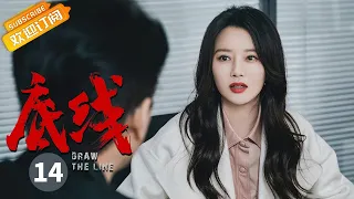 【ENG SUB】《底线 Draw the Line》EP14 Starring: Jin Dong | Cheng Yi