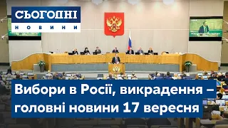 Новини – повний випуск Сьогодні від 17 вересня 19:00