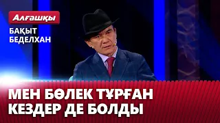 Мен бөлек тұрған кездер де болды — Бақыт Беделхан | «Алғашқы»