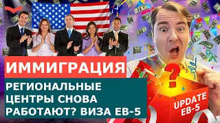 РЕГИОНАЛЬНЫЕ ЦЕНТРЫ НАЧАЛИ РАБОТУ! НОВОСТИ ИНВЕСТИЦИОННАЯ ВИЗА EB5. ИММИГРАЦИЯ В США. ПРОГРАММА EB-5