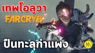 Far Cry 6 : เทพโอลูวากับปืนยิงทะลุกำแพง