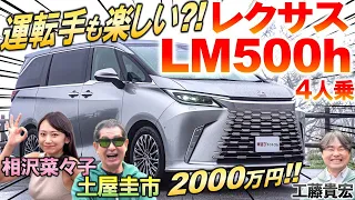 価格 2000万を徹底検証【 レクサス LM 】土屋圭市も内装に感心。7人乗りに期待してしまう圧倒品質を工藤貴宏 相沢菜々子が解説