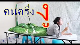 ครูวรรณา 9 ความเชื่อโบราณในห้องเรียน !!! น้องดาว