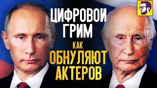 Цифровой грим: как обнуляют актёров